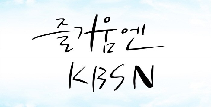 KBS N, 창립 20주년 맞이 개편… 콘텐츠 전문기업 변모 '비전2025' 기치