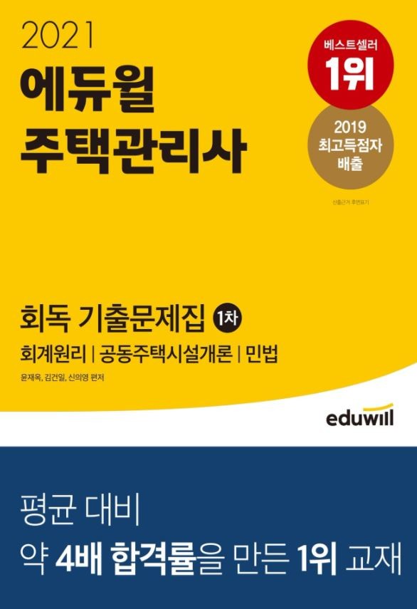에듀윌 주택관리사 교재, 4월 1주 온라인서점 예스24 베스트셀러 순위 1위 차지