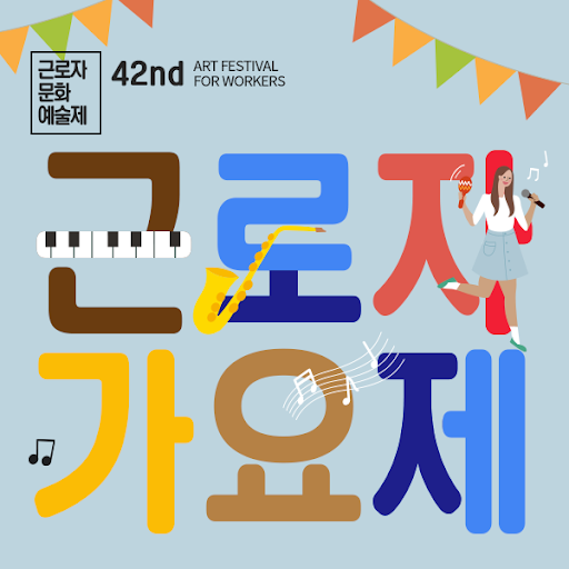 고용노동부, 꿈과 끼가 넘치는 제42회 근로자가요제 개최
