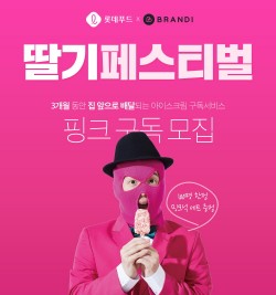 롯데푸드, 아이스크림 구독 이벤트 ‘딸기 페스티벌’ 진행