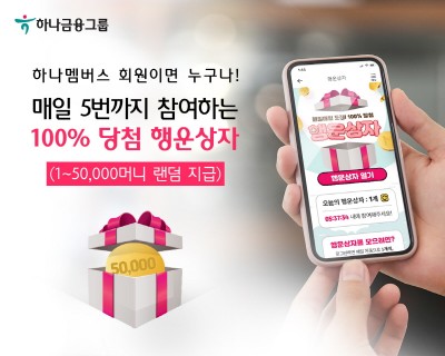 하나멤버스, 하나머니 무료적립 서비스 ‘행운상자’ 시행