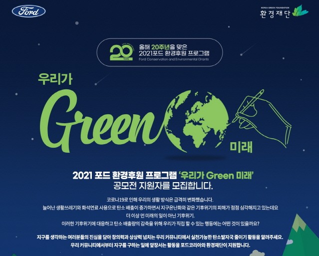 포드, ‘2021 환경 프로그램: 우리가 GREEN 미래’ 지원자 모집