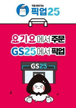 GS25, ‘픽업25’ 서비스 도입