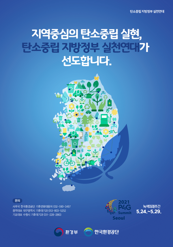 대한민국 모든 지방정부, 2050 탄소중립 선언