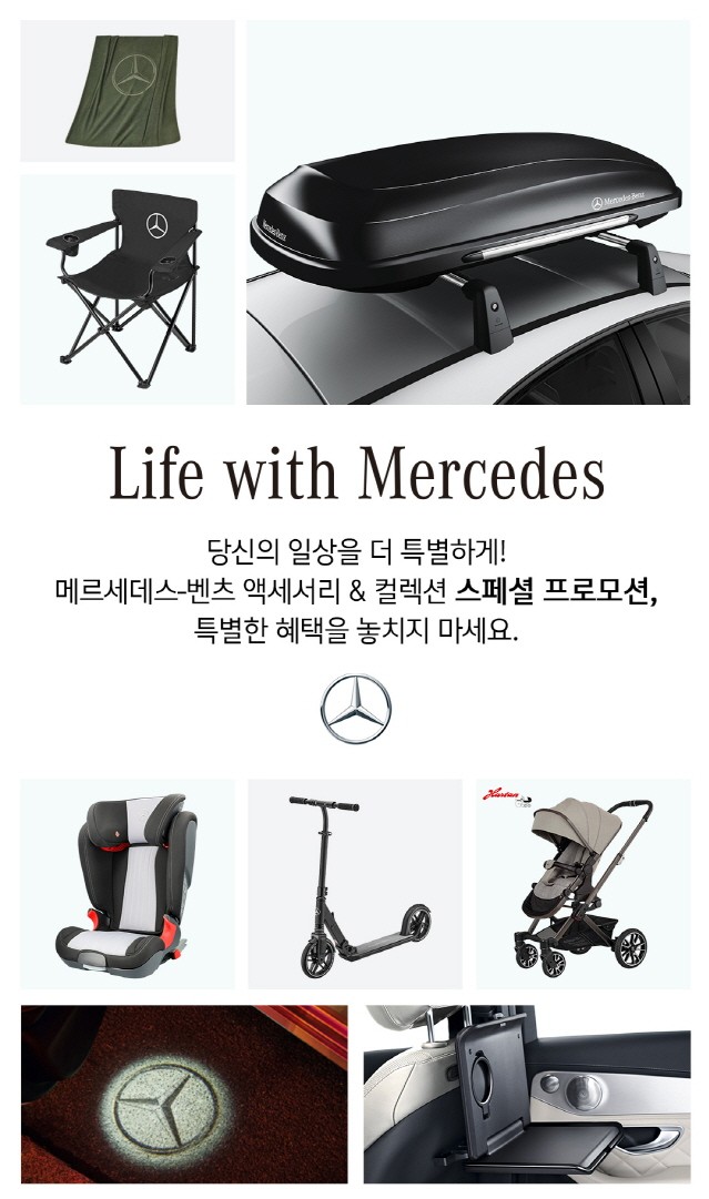 메르세데스-벤츠, 고객 대상 ‘Life with Mercedes’ 프로모션 진행