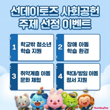 선데이토즈, 네티즌 참여형 ‘함께 만드는 기부’ 행사 진행