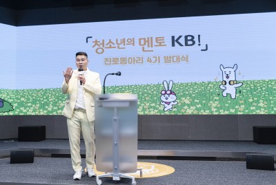 KB국민은행, ‘청소년의 멘토 KB!’ 진로동아리 발대식 개최