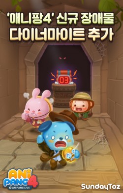 선데이토즈, '애니팡4' 초대형 폭발 블록 선보여