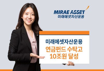 미래에셋자산운용, 국내 최초 연금펀드 수탁고 10조 달성