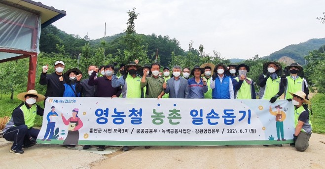 NH농협은행 농업·녹색 및 공공금융부문 지준섭 부행장(왼쪽 여섯 번째)과 직원들은 7일 자매결연마을인 강원도 홍천군 모곡 3리를 찾아 영농철 일손 돕기를 실시하기 전 기념촬영을 하고 있다. 사진=NH농협은행