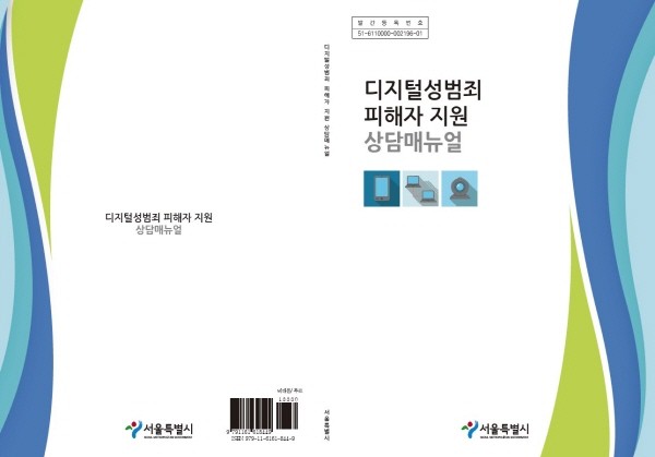 디지털성범죄 피해지원 서비스 ‘함께해요, 우리’ 상담매뉴얼(서울시 제작). 사진=한국상담서비스네트워크(KCSN) 제공