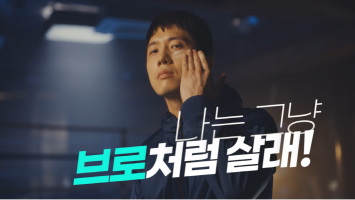 브로앤팁스 캠페인 영상 스틸컷 (사진제공=아모레퍼시픽)