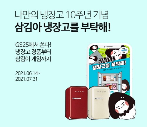 GS25, 나만의 냉장고 앱 10주년