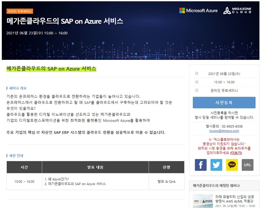 Realización de un seminario en línea gratuito "SAP en el servicio Azure de Megazone Cloud"