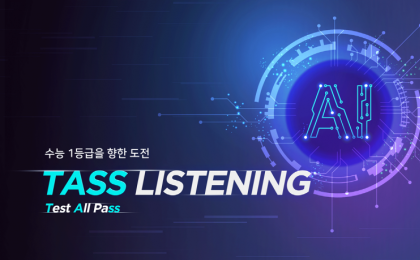 아이스크림에듀, AI 영어 듣기 ‘TASS Listening’ 출시