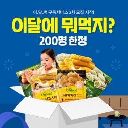 롯데푸드몰, 구독 서비스 3차 모집 진행