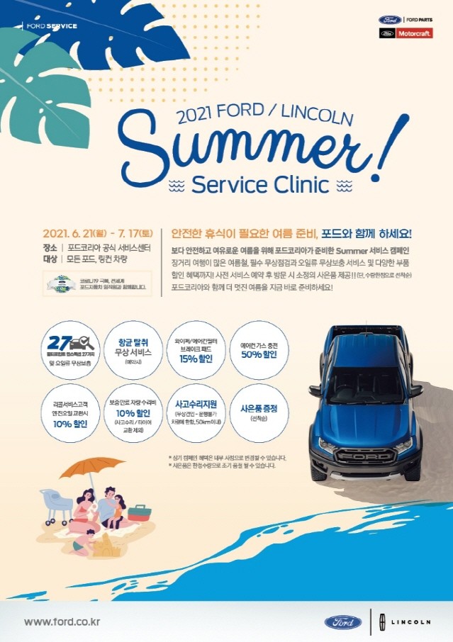 포드코리아, 여름맞이 ‘서머 서비스 클리닉’ 캠페인 마련