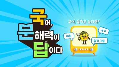 아이스크림에듀, ‘국어, 문해력이 답이다’ 출시