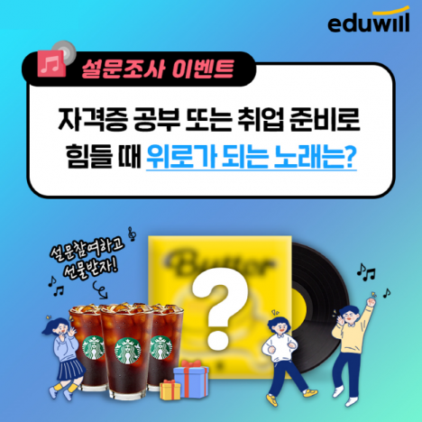 에듀윌 설문조사, 자격증∙취업 준비로 힘들 때 위로가 되는 노래 1위…이하이 ‘한숨’