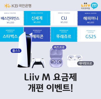 KB국민은행, Liiv M 요금제 전면 개편