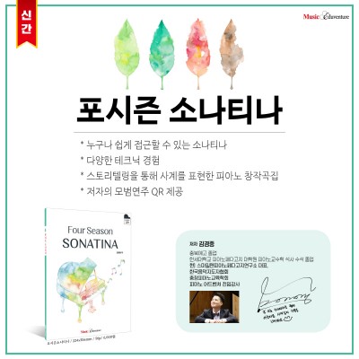 뮤직에듀벤처, ‘포시즌 소나티나’ 피아노곡집 출간