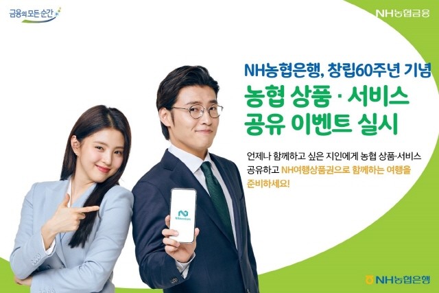 NH농협은행은 창립 60주년을 맞아 지난 7월 1일부터 내달 15일까지 NH멤버스 앱을 통해 ‘함께한 60년 함께하는 100년 공유왕’ 이벤트를 실시한다고 밝혔다.