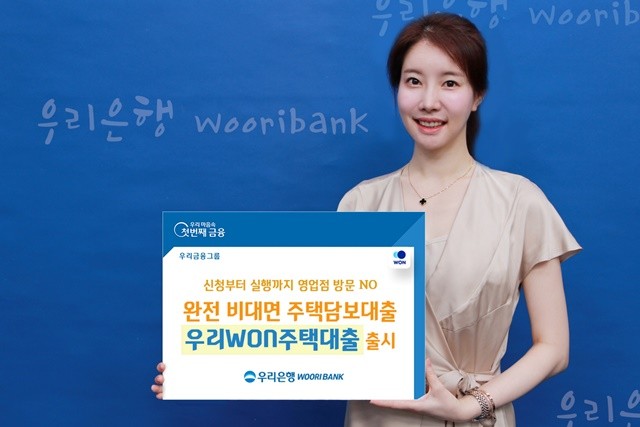 우리원(WON)뱅킹서 비대면으로 손쉽게 받을 수 있는 우리원(WON)주택대출.