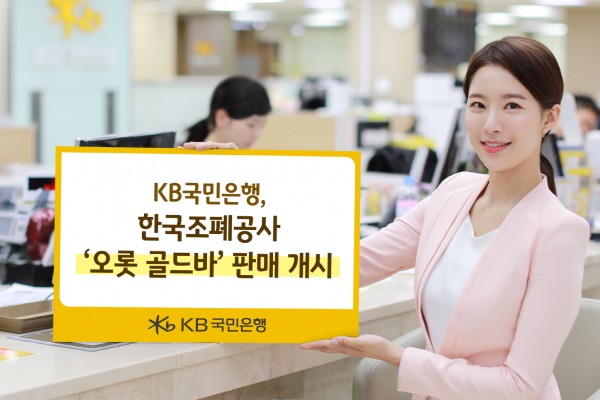 KB국민은행, 한국조폐공사 '오롯 골드바' 판매 개시