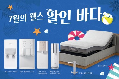 웰스, 여름맞이 렌탈료 할인 프로모션 진행