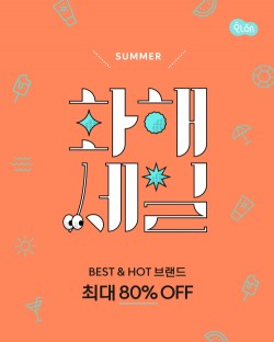 화해, 썸머세일 진행…최대 80% 세일