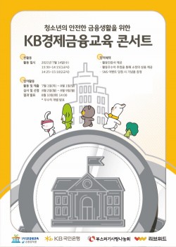 KB국민은행, 중고등생 대상 KB경제금융교육 콘서트 실시