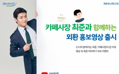 NH농협은행, 카페사장 최준과 외환 홍보영상 출시