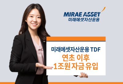 미래에셋자산, TDF 연초 이후 1조원 자금 유입