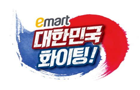 이마트 '대한민국 화이팅!' 기획전 실시