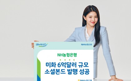 NH농협은행, 미화 6억달러 규모 소셜본드 발행 성공