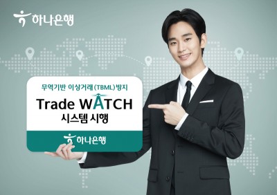 하나은행, Trade Watch 시스템 시행