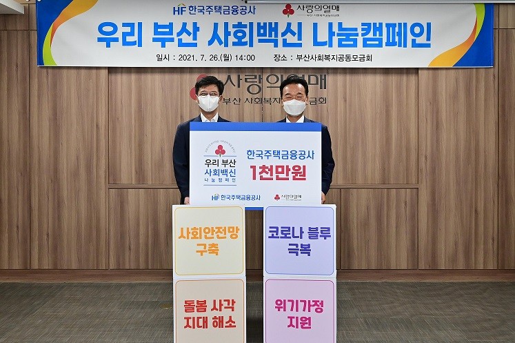 한국주택금융공사(HF)는 26일, 부산시 동구 사회복지공동모금회에서 지역사회 취약계층을 돕기 위한 '우리 부산 사회백신 나눔 캠페인' 후원금을 전달했다. 최준우 HF 사장(왼쪽)과 최금식 부산 사회복지공동모금회 회장이 행사 후 기념촬영을 하고 있다. 사진=한국주택금융공사