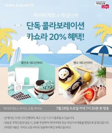 파리바게뜨 '카카오 쇼핑 라이브' 진행