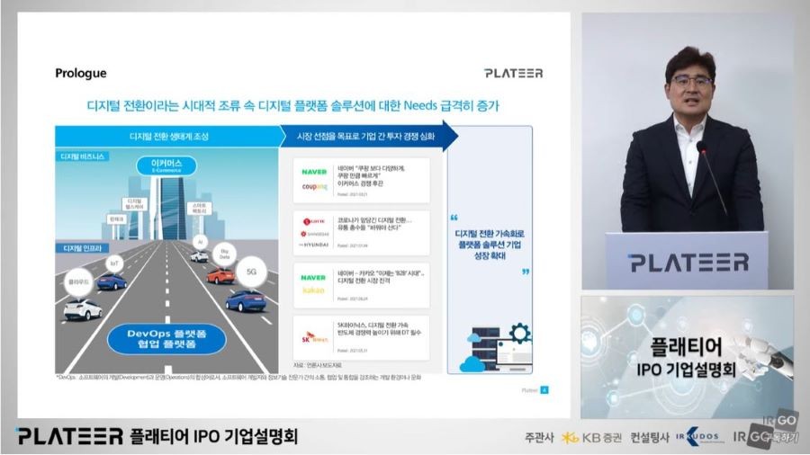 플래티어 온라인 IPO 설명회
