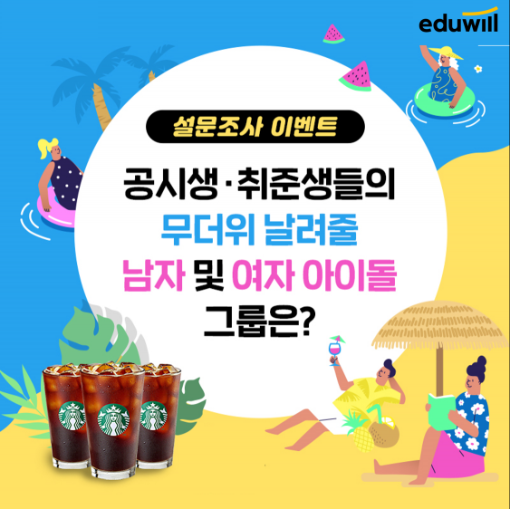 에듀윌, 공시생 및 취준생 1,288명 설문 결과, ‘무더위 날려줄 남녀 아이돌 1위’는?