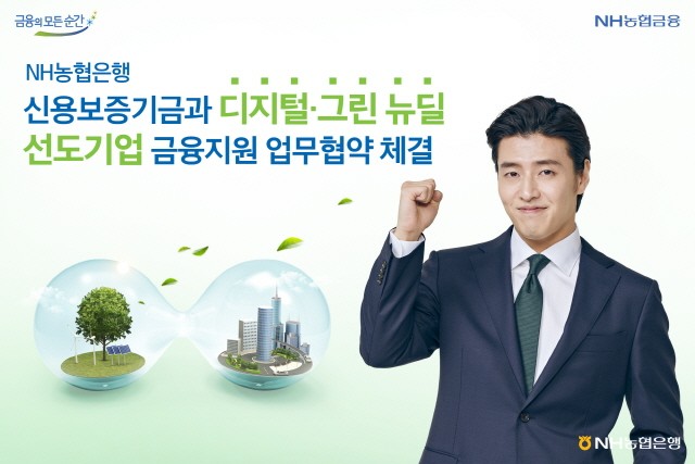 NH농협은행은 신용보증기금과 '디지털·그린뉴딜 선도기업 금융지원 업무협약'을 체결했다고 밝혔다.