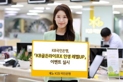 KB국민은행, ‘KB골든라이프X 인생 레벨UP’ 이벤트 실시