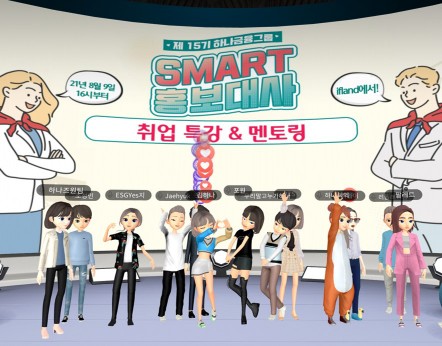 하나금융그룹, 메타버스서 SMART 홍보대사 대상 취업 멘토링 실시