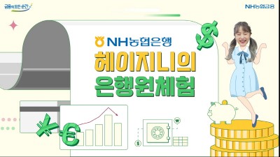 NH농협은행, 외환홍보영상 출시