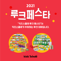 키즈스콜레, 루크 페스타 개최