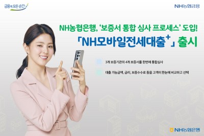 NH농협은행, ‘NH모바일전세대출+’ 출시