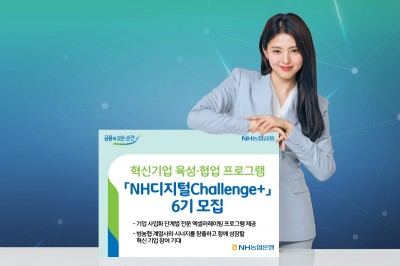 NH농협은행, ‘NH디지털Challenge+’ 6기 모집