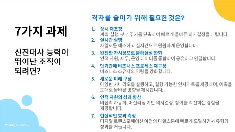 워크데이가 발표한 조직의 신진대사 능력키우는 7가지 과제