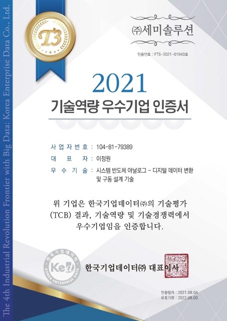 (주)세미솔루션이 한국기업데이터의 기술신용평가(TCS)에서 실시한 기술 역량 및 기술경쟁력 평가 결과, 기술역량 우수 기업으로 인정돼 공식 인증서를 수여 받았다.