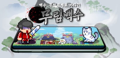 게임빌, ‘무림백수’ 글로벌 퍼블리싱 계약 체결